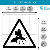 蚊注意マークのカッティングステッカー・シール