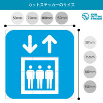 エレベーター案内マーク（矢印付き）のカッティングステッカー・シール　光沢タイプ・耐水・屋外耐候3～4年