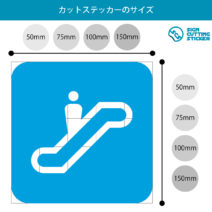 エスカレーター案内マーク（矢印付き）のカッティングステッカー・シール