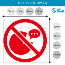 おしゃべり禁止の注意貼り紙テンプレート 無料 商用可能 注意書き 張り紙テンプレート ポスター対応