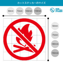 焚き火・火起こし禁止マークのカッティングステッカー・シール