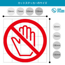 触るな禁止マークのカッティングステッカー