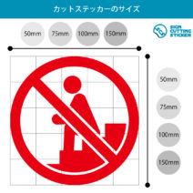 階段への座り込み禁止マークのカッティングステッカー・シール　光沢タイプ・耐水・屋外耐候3～4年