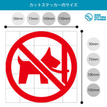 ペットの放置禁止マークのカッティングステッカー光沢タイプ・耐水・屋外耐候3～4年