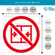 扉・窓開放禁止マークのカッティングステッカー・シール　光沢タイプ・耐水・屋外耐候3～4年