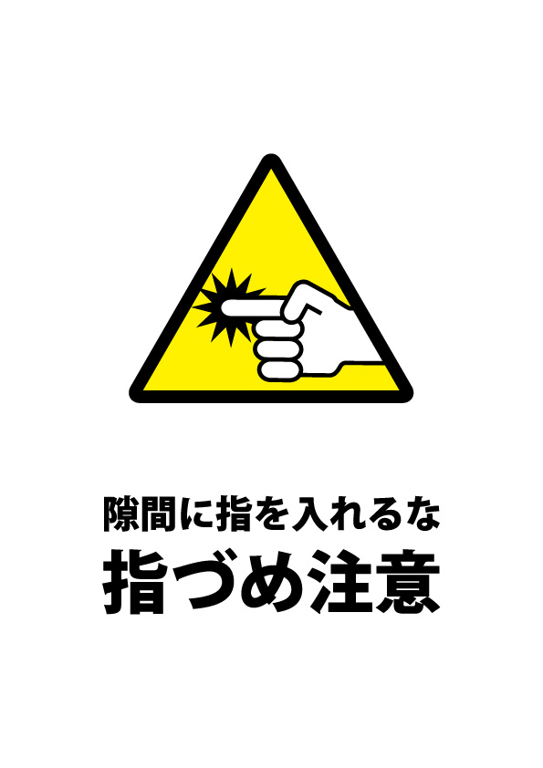 ドア等での指づめ注意貼り紙テンプレート 無料 商用可能 注意書き 張り紙テンプレート ポスター対応