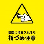 扉の隙間での指づめ注意貼り紙テンプレート