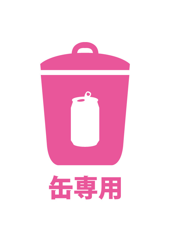 空き缶ゴミ専用を表す貼り紙テンプレート | 【無料・商用可能】注意書き・張り紙テンプレート【ポスター対応】