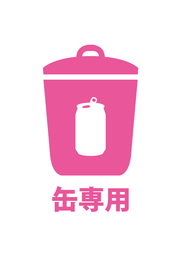 空き缶ゴミ専用を表す貼り紙テンプレート 無料 商用可能 注意書き 張り紙テンプレート ポスター対応 空き缶ゴミ専用を表す貼り紙テンプレート 無料 商用可能 注意書き 張り紙テンプレート ポスター対応