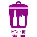 空きビン・空き缶専用ゴミを表す貼り紙テンプレート