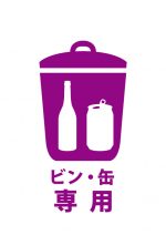 空きビン・空き缶専用ゴミを表す貼り紙テンプレート