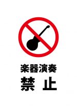 ギターなどの楽器演奏を禁止する貼り紙テンプレート
