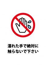 濡れた手で触ることを禁じる注意貼り紙テンプレート