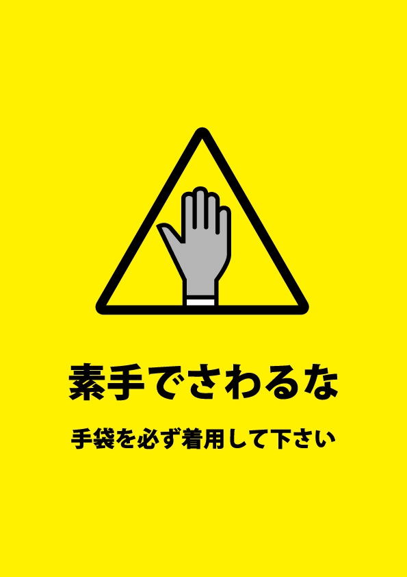 手袋の着用を義務付ける注意貼り紙テンプレート 無料 商用可能 注意書き 張り紙テンプレート ポスター対応