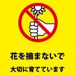 植物へのいたずらを注意する貼り紙テンプレート