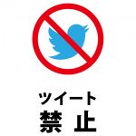 ツイッターへの書き込みを禁止する注意貼り紙テンプレート