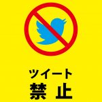 ツイートを禁止する注意貼り紙テンプレート