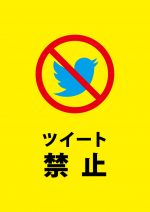 ツイートを禁止する注意する貼り紙テンプレート