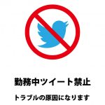 仕事中のツイートを禁止する注意貼り紙テンプレート