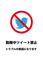 仕事中のツイートを禁止する注意する貼り紙テンプレート