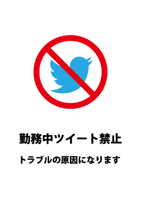 仕事中のツイートを禁止する注意貼り紙テンプレート 無料 商用可能 注意書き 張り紙テンプレート ポスター対応