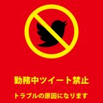 ツイッターによるトラブル防止・注意貼り紙テンプレート