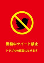 ツイッターによるトラブル防止・注意貼り紙テンプレート