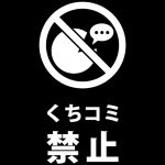 口コミを防止する注意貼り紙テンプレート