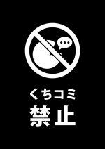 くちコミを防止する注意貼り紙テンプレート