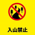山への立ち入り禁止を表す警告貼り紙テンプレート