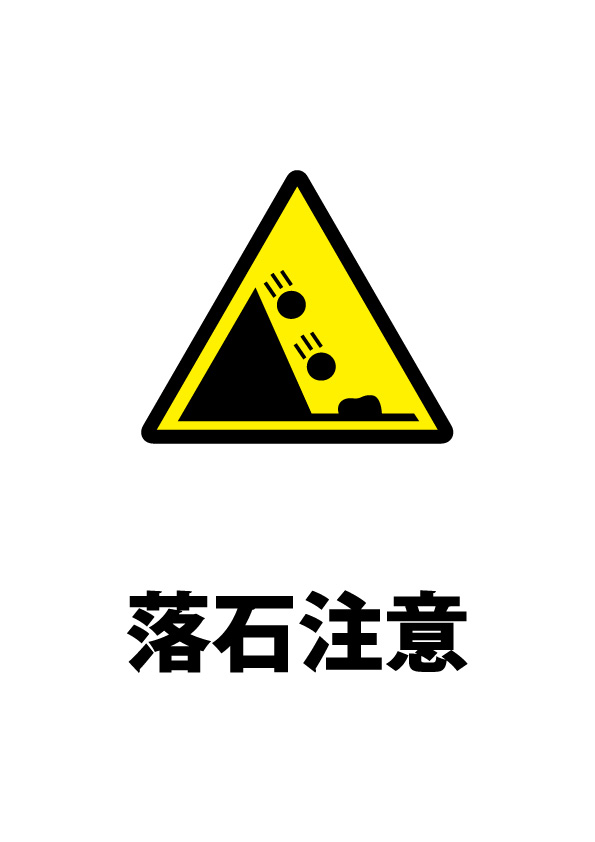 落石注意貼り紙テンプレート 無料 商用可能 注意書き 張り紙テンプレート ポスター対応