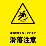 狭い道での滑落の危険を示す注意貼り紙テンプレート