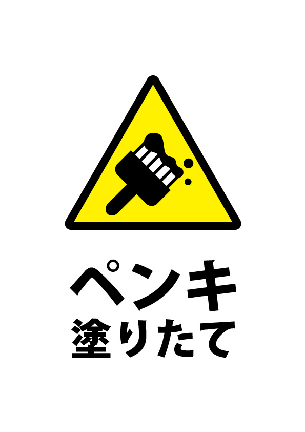 ペンキ塗りたての注意貼り紙テンプレート 無料 商用可能 注意書き 張り紙テンプレート ポスター対応