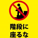 階段へ座ることを禁止する注意貼り紙テンプレート