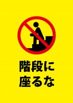 階段へ座ることを禁止する注意貼り紙テンプレート