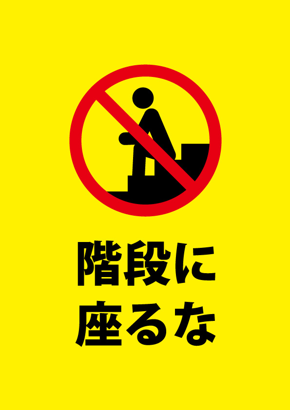 階段へ座ることを禁止する注意貼り紙テンプレート 無料 商用可能 注意書き 張り紙テンプレート ポスター対応