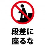 段差へ座ることを禁止する注意貼り紙テンプレート
