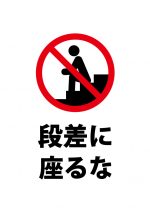 段差へ座ることを禁止する注意貼り紙テンプレート