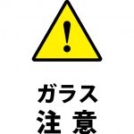 ガラス注意の貼り紙テンプレート