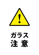 ガラス注意の貼り紙テンプレート