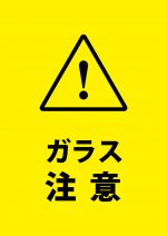 ガラスの存在を知らせる注意貼り紙テンプレート