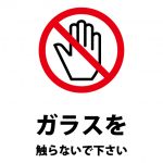 ガラスに触ることを禁じる注意貼り紙テンプレート