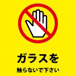 ガラスへの接触を禁止する注意貼り紙テンプレート