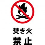 焚き火を禁止する注意貼り紙テンプレート