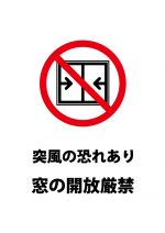 突風の危険による窓の開閉を禁止注意貼り紙テンプレート