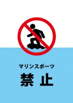 サーフィンやボディーボード等のマリンスポーツを禁止する注意貼り紙