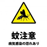 蚊からの病気感染注意呼びかけ貼り紙テンプレート