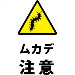 ムカデへの注意喚起貼り紙テンプレート