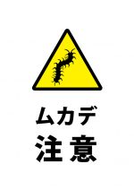 ムカデへの注意喚起貼り紙テンプレート