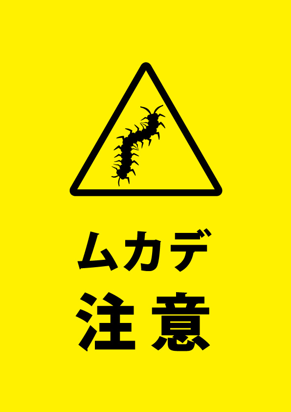 ムカデ警戒 注意貼り紙テンプレート 無料 商用可能 注意書き 張り紙テンプレート ポスター対応 ムカデ警戒 注意貼り紙テンプレート 無料 商用可能 注意書き 張り紙テンプレート ポスター対応